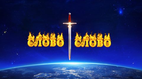 Увидеть явление Бога в Его суде и обличении