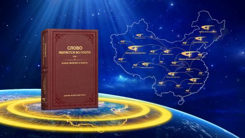 Распространение Евангелия Царства Всемогущего Бога в Китае